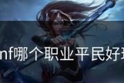 dnf中哪些职业适合平民玩家？选择这些职业的理由是什么？