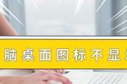 电脑桌面不显示了怎么办？如何快速恢复显示？