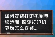 如何在台式电脑上安装打印机驱动（简单步骤让您轻松完成安装）