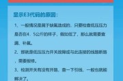 海尔空调显示屏出现E3故障原因及解决方法（排除E3故障的步骤和技巧）