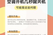 空调自动关机的原因及解决方法（为什么空调会自动关机）
