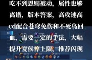 掌控战场的利刃——夏侯惇肉伤害装备详解（夏侯惇高伤肉装备搭配推荐及技巧分享）