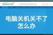 笔记本电脑无法关机的解决办法（应对笔记本电脑关机问题的有效方法）