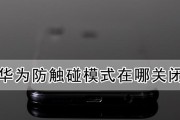电脑防触碰功能如何开启或关闭？