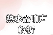热水器风机出现异响是什么原因？如何排查和解决？
