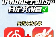 iPhone苹果手机铃声设置教程（教你如何个性化定制iPhone手机铃声）