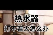 汽热水器打不着火是什么问题？常见故障及解决方法？