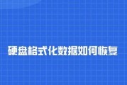 硬盘格式化后如何恢复数据（有效方法和关键步骤）
