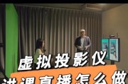 投影仪直播全套设置步骤是什么？