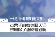 手机聊天记录误删，是否可恢复？（探索手机聊天记录恢复的可能性与方法）