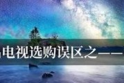 选择家用商用电视机的标准是什么？如何避免常见误区？