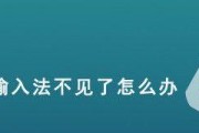 电脑输入法不见了怎么办？（解决电脑输入法不见的问题，让你的键盘重新焕发生机）