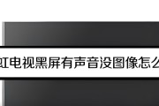 电视黑屏的原因与解决方法（探究电视黑屏现象及解决黑屏问题的关键方法）