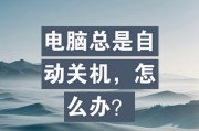 电脑运行一会就自动关机？可能的原因有哪些？
