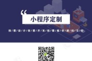 定制微信小程序，打造专属个性化应用（定制化开发为用户提供更好的使用体验）