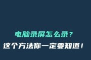 电脑录屏时怎么把视频声音录进去？如何设置才能同时录制声音？