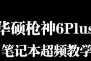 华硕笔记本内存超频步骤是什么？