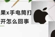 手机手电筒打不开的原因及解决方法（探究手机手电筒无法使用的可能原因，提供解决问题的有效方法）