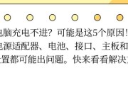 电脑充电口连接问题如何解决？