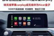 苹果手机CarPlay的功能与优势（为你介绍CarPlay，打造智能车载体验）