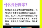 清晰电视机屏幕分辨率是什么意思？分辨率对画质有何影响？