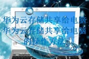华为存储到电脑传输方法是什么？