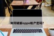 解决oppo密码忘记问题的强制清除账户方法（忘记oppo密码怎么办）