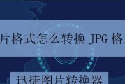 将照片转换为JPG格式的简易教程（一步步教你如何将照片格式从其他格式转换为JPG）