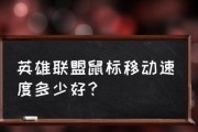 鼠标灵敏度调整方法（快速、准确、舒适地操作你的鼠标）