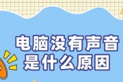电脑音乐声音很低的原因是什么？