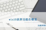 Win10隐藏4大录屏方法揭秘（揭秘Win10中隐藏的四种高效录屏方式，助你轻松录制屏幕精彩时刻）
