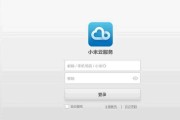 小米手机云服务密码找回详解（忘记小米云服务密码？教你如何轻松找回）
