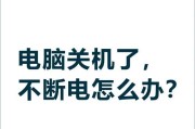电脑开机后不久就自动关机是什么原因？如何排查？