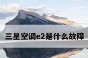 三星空调故障代码大全及解决方法（解决您的三星空调故障问题）