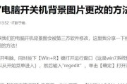如何设置电脑关机时显示的图片？