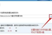 如何恢复误删U盘文件（使用简便方法帮助您找回删除的文件）