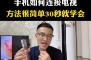 手机与电视互屏操作步骤是什么？如何连接？