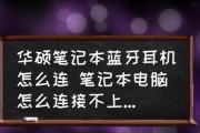 如何在笔记本电脑上开启蓝牙连接（简单教你一步步操作）