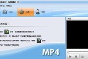 推荐的MP4格式转换软件（简单易用的软件工具为您提供高质量的视频转换体验）