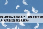 苹果退出id相册照片突然消失，如何解决？（解决苹果退出id相册照片消失问题的有效方法）