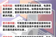 长时间使用电脑导致黑屏如何处理？有哪些快速恢复的方法？