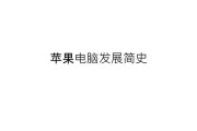 苹果笔记本制作PPT的技巧有哪些？
