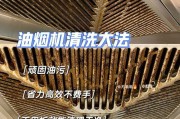 解决油烟机油垢问题的有效清洗方法（清除油烟机油垢）