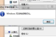 U盘显示要格式化修复方法（解决U盘显示需要格式化的问题）