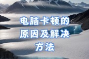笔记本电脑卡顿的原因是什么？