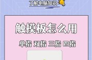 笔记本电脑触摸板操作指南是什么？