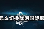 战网如何设置默认游戏服务器？