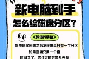 新电脑硬盘分区的最佳方法是什么？分区后如何高效管理？