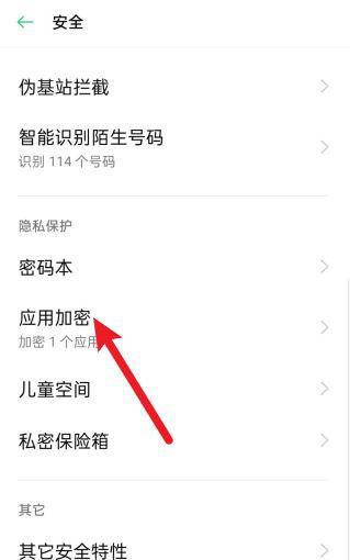 取消OPPO手机信息加密的方法与注意事项（保护个人隐私，你需要了解这些）