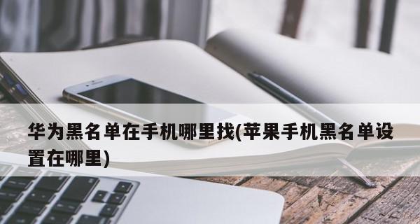 电话黑名单拦截记录的意义与使用方法（如何利用电话黑名单拦截记录保护个人信息安全）